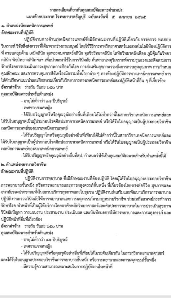 โรงพยาบาลธัญบุรี รับสมัครบุคคลเพื่อสรรหาและเลือกสรรเพื่อเข้าปฏิบัติงานเป็นลูกจ้างชั่วคราว (รายวัน) จำนวน 5 ตำแหน่ง 17 อัตรา (วุฒิ ปวส. ป.ตรี) รับสมัครสอบตั้งแต่วันที่ 7-20 เม.ย. 2565