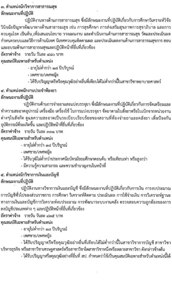 โรงพยาบาลธัญบุรี รับสมัครบุคคลเพื่อสรรหาและเลือกสรรเพื่อเข้าปฏิบัติงานเป็นลูกจ้างชั่วคราว (รายวัน) จำนวน 5 ตำแหน่ง 17 อัตรา (วุฒิ ปวส. ป.ตรี) รับสมัครสอบตั้งแต่วันที่ 7-20 เม.ย. 2565