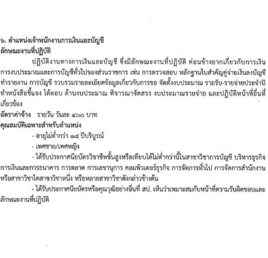 โรงพยาบาลธัญบุรี รับสมัครบุคคลเพื่อสรรหาและเลือกสรรเพื่อเข้าปฏิบัติงานเป็นลูกจ้างชั่วคราว (รายวัน) จำนวน 5 ตำแหน่ง 17 อัตรา (วุฒิ ปวส. ป.ตรี) รับสมัครสอบตั้งแต่วันที่ 7-20 เม.ย. 2565