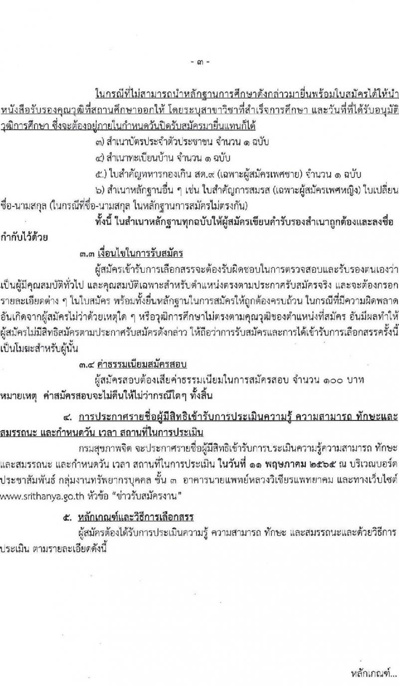 กรมสุขภาพจิต รับสมัครบุคคลเพื่อเลือกสรรเป็นพนักงานราชการทั่วไป จำนวน 4 ตำแหน่ง 10 อัตรา (วุฒิ ม.ต้น ม.ปลาย ปวส. ป.ตรี) รับสมัครสอบตั้งแต่วันที่ 25 เม.ย. – 6 พ.ค. 2565