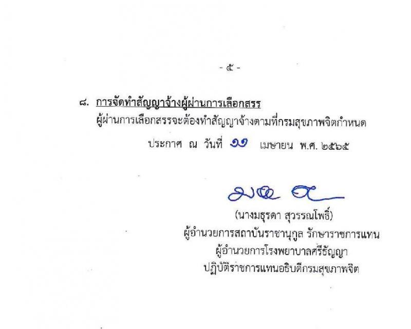 กรมสุขภาพจิต รับสมัครบุคคลเพื่อเลือกสรรเป็นพนักงานราชการทั่วไป จำนวน 4 ตำแหน่ง 10 อัตรา (วุฒิ ม.ต้น ม.ปลาย ปวส. ป.ตรี) รับสมัครสอบตั้งแต่วันที่ 25 เม.ย. – 6 พ.ค. 2565