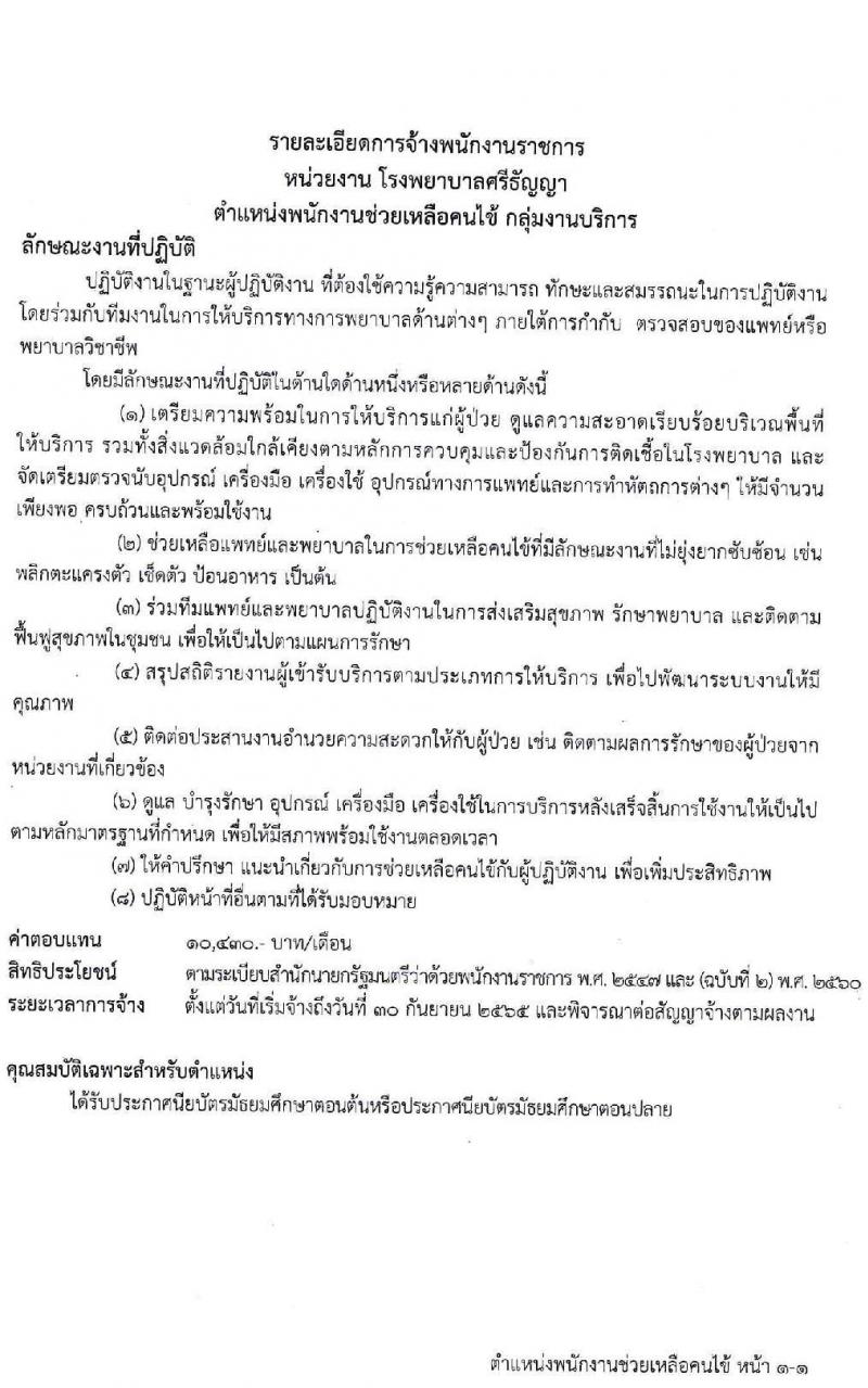 กรมสุขภาพจิต รับสมัครบุคคลเพื่อเลือกสรรเป็นพนักงานราชการทั่วไป จำนวน 4 ตำแหน่ง 10 อัตรา (วุฒิ ม.ต้น ม.ปลาย ปวส. ป.ตรี) รับสมัครสอบตั้งแต่วันที่ 25 เม.ย. – 6 พ.ค. 2565