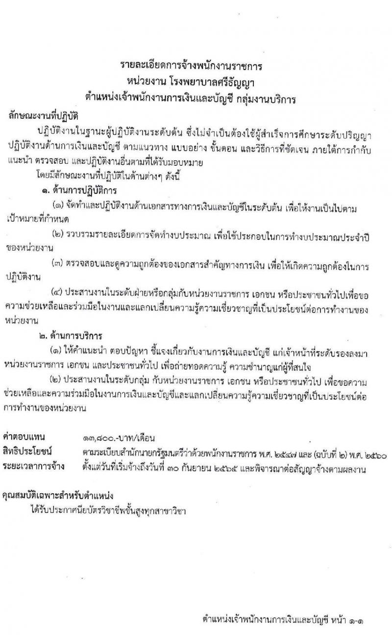 กรมสุขภาพจิต รับสมัครบุคคลเพื่อเลือกสรรเป็นพนักงานราชการทั่วไป จำนวน 4 ตำแหน่ง 10 อัตรา (วุฒิ ม.ต้น ม.ปลาย ปวส. ป.ตรี) รับสมัครสอบตั้งแต่วันที่ 25 เม.ย. – 6 พ.ค. 2565