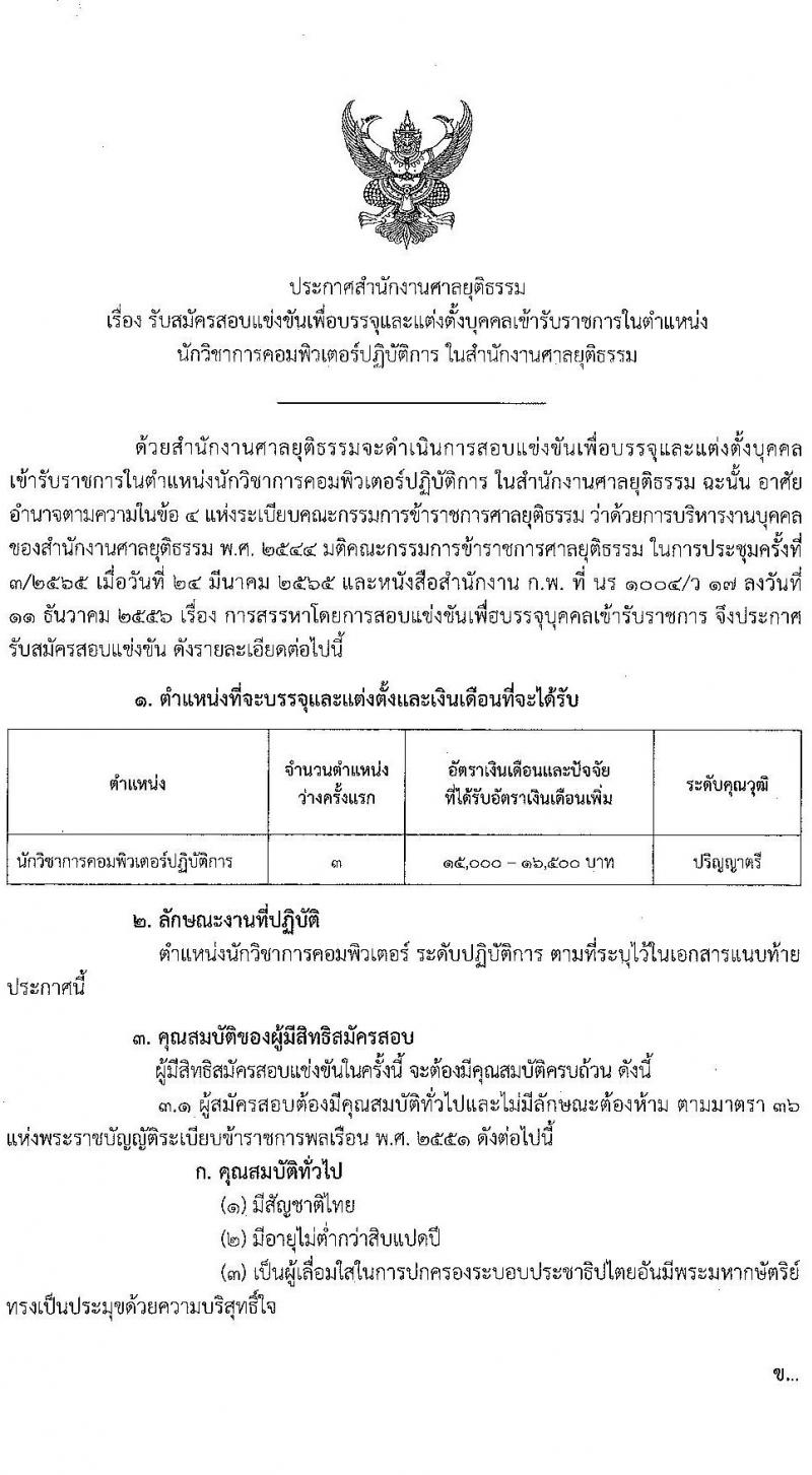 สำนักงานศาลยุติธรรม รับสมัครสอบแข่งขันเพื่อบรรจุและแต่งตั้งบุคคลเข้ารับราชการ ตำแหน่งนักวิชาการคอมพิวเตอร์ปฏิบัติการ ครั้งแรก 3 อัตรา (วุฒิ ป.ตรี) รับสมัครสอบทางอินเทอร์เน็ต ตั้งแต่วันที่ 6 เม.ย. – 2 พ.ค. 2565