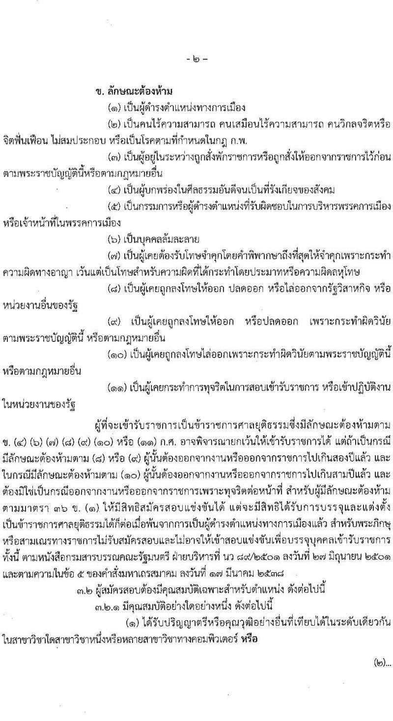 สำนักงานศาลยุติธรรม รับสมัครสอบแข่งขันเพื่อบรรจุและแต่งตั้งบุคคลเข้ารับราชการ ตำแหน่งนักวิชาการคอมพิวเตอร์ปฏิบัติการ ครั้งแรก 3 อัตรา (วุฒิ ป.ตรี) รับสมัครสอบทางอินเทอร์เน็ต ตั้งแต่วันที่ 6 เม.ย. – 2 พ.ค. 2565