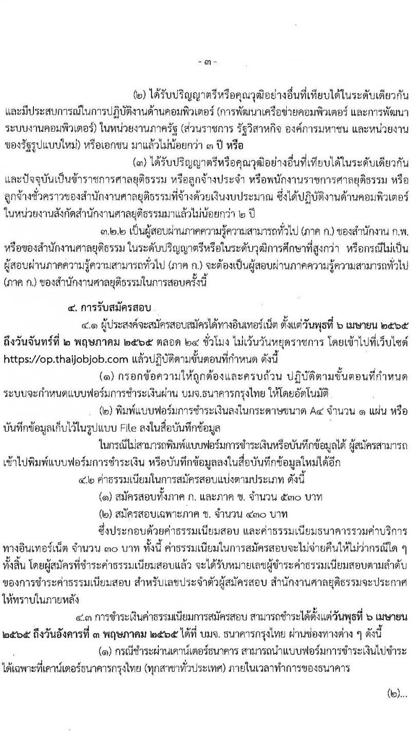 สำนักงานศาลยุติธรรม รับสมัครสอบแข่งขันเพื่อบรรจุและแต่งตั้งบุคคลเข้ารับราชการ ตำแหน่งนักวิชาการคอมพิวเตอร์ปฏิบัติการ ครั้งแรก 3 อัตรา (วุฒิ ป.ตรี) รับสมัครสอบทางอินเทอร์เน็ต ตั้งแต่วันที่ 6 เม.ย. – 2 พ.ค. 2565