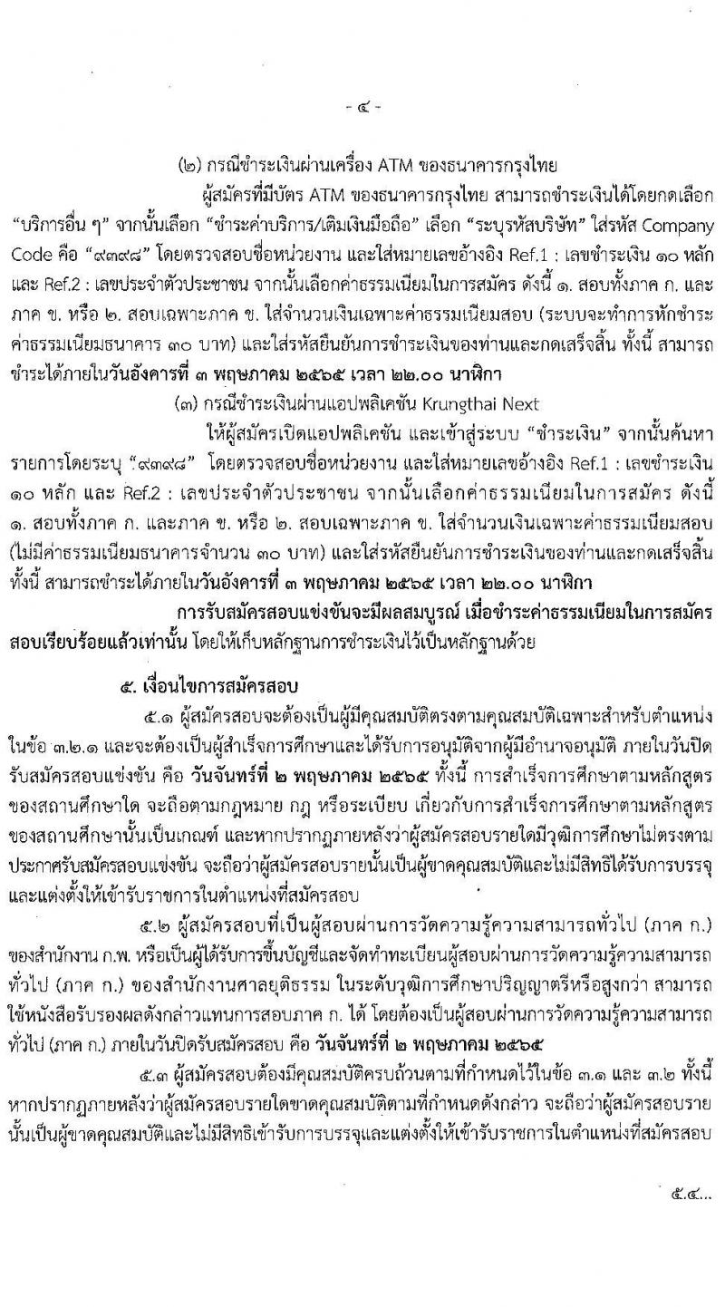 สำนักงานศาลยุติธรรม รับสมัครสอบแข่งขันเพื่อบรรจุและแต่งตั้งบุคคลเข้ารับราชการ ตำแหน่งนักวิชาการคอมพิวเตอร์ปฏิบัติการ ครั้งแรก 3 อัตรา (วุฒิ ป.ตรี) รับสมัครสอบทางอินเทอร์เน็ต ตั้งแต่วันที่ 6 เม.ย. – 2 พ.ค. 2565