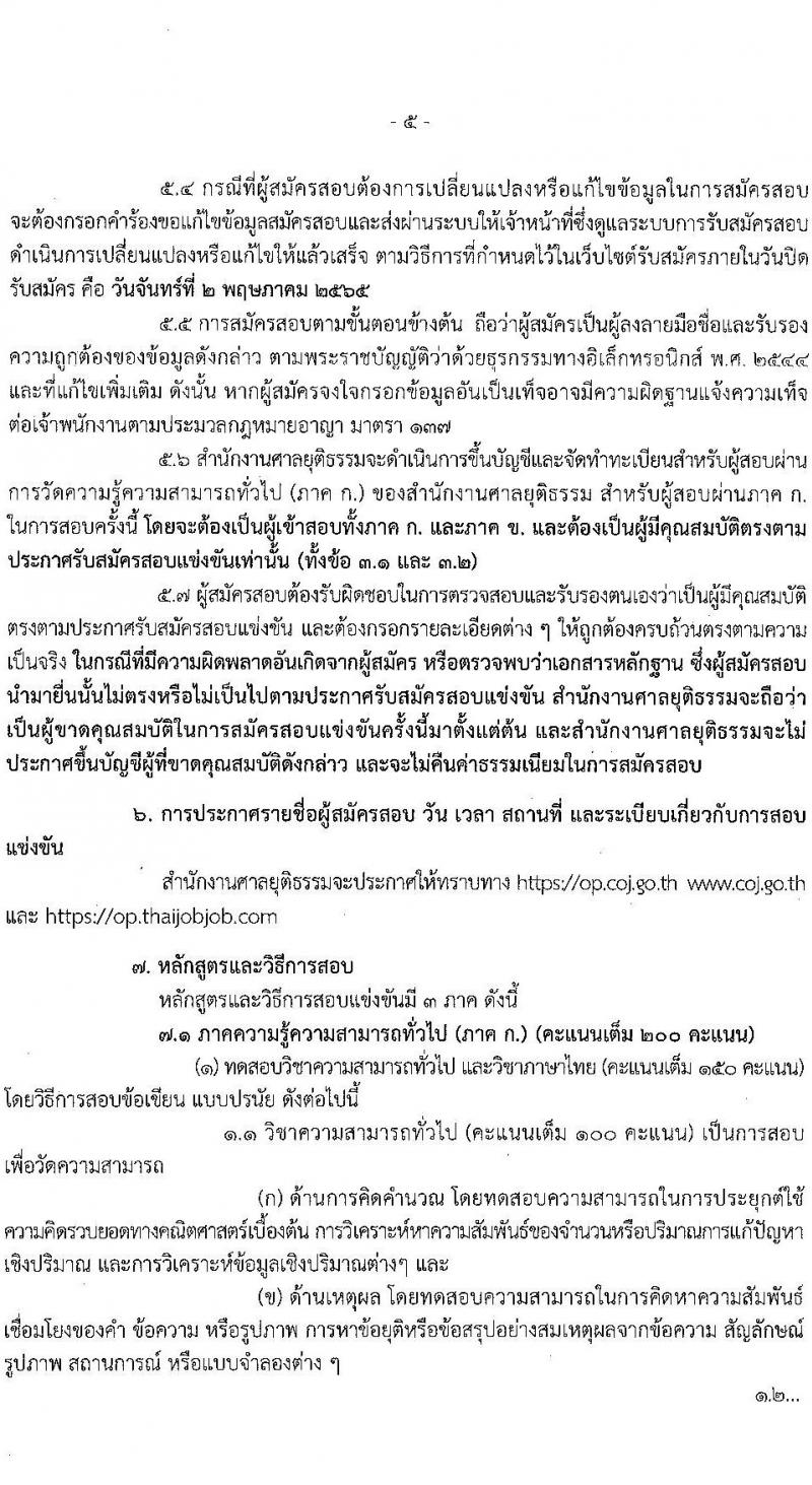 สำนักงานศาลยุติธรรม รับสมัครสอบแข่งขันเพื่อบรรจุและแต่งตั้งบุคคลเข้ารับราชการ ตำแหน่งนักวิชาการคอมพิวเตอร์ปฏิบัติการ ครั้งแรก 3 อัตรา (วุฒิ ป.ตรี) รับสมัครสอบทางอินเทอร์เน็ต ตั้งแต่วันที่ 6 เม.ย. – 2 พ.ค. 2565