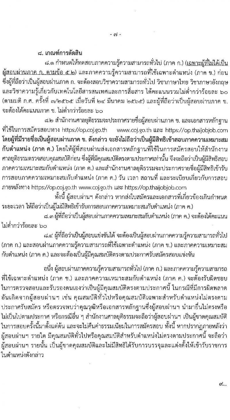 สำนักงานศาลยุติธรรม รับสมัครสอบแข่งขันเพื่อบรรจุและแต่งตั้งบุคคลเข้ารับราชการ ตำแหน่งนักวิชาการคอมพิวเตอร์ปฏิบัติการ ครั้งแรก 3 อัตรา (วุฒิ ป.ตรี) รับสมัครสอบทางอินเทอร์เน็ต ตั้งแต่วันที่ 6 เม.ย. – 2 พ.ค. 2565