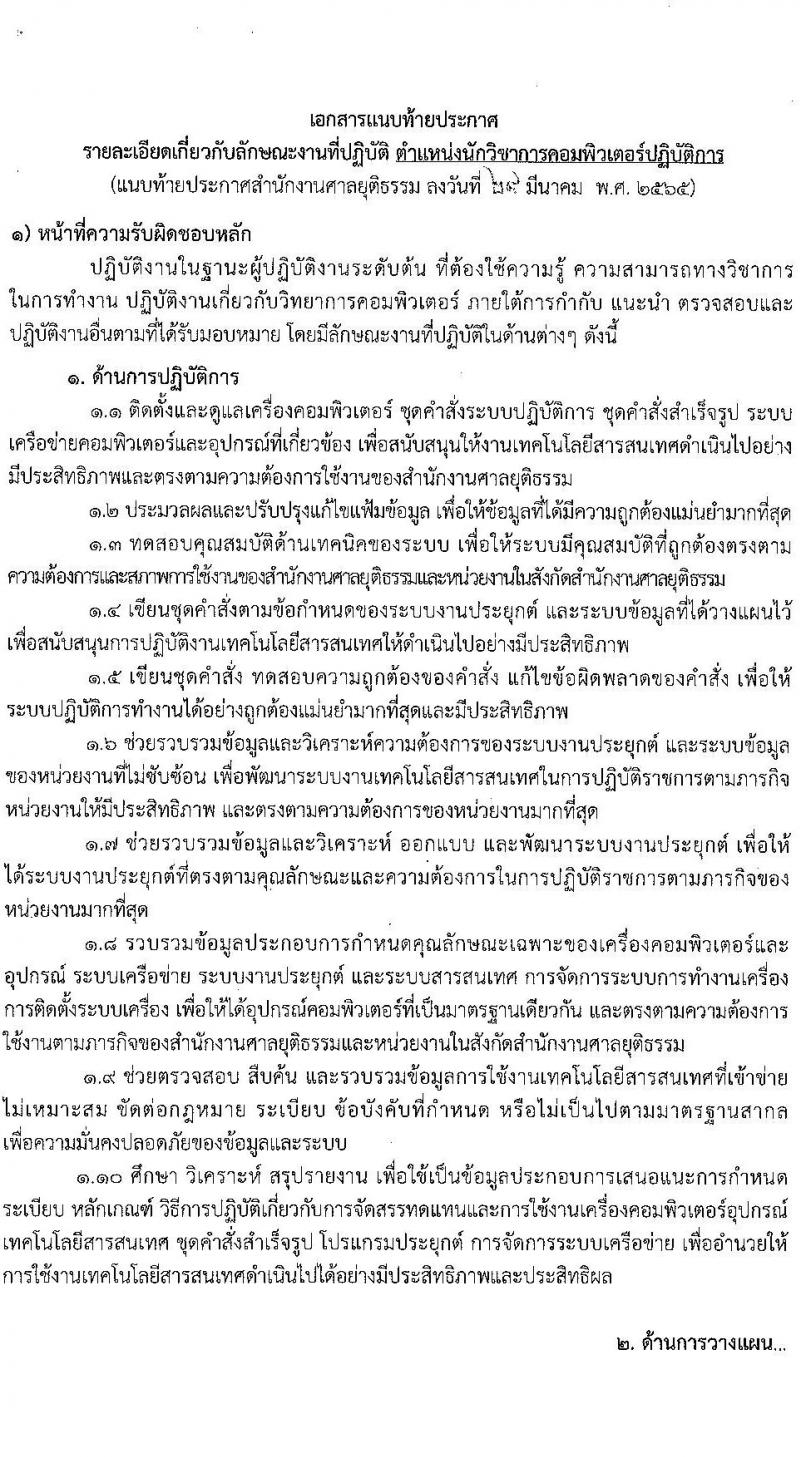 สำนักงานศาลยุติธรรม รับสมัครสอบแข่งขันเพื่อบรรจุและแต่งตั้งบุคคลเข้ารับราชการ ตำแหน่งนักวิชาการคอมพิวเตอร์ปฏิบัติการ ครั้งแรก 3 อัตรา (วุฒิ ป.ตรี) รับสมัครสอบทางอินเทอร์เน็ต ตั้งแต่วันที่ 6 เม.ย. – 2 พ.ค. 2565