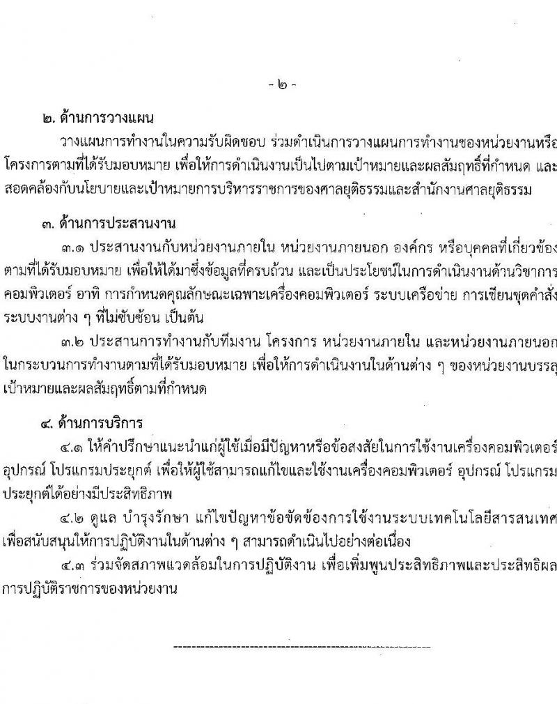 สำนักงานศาลยุติธรรม รับสมัครสอบแข่งขันเพื่อบรรจุและแต่งตั้งบุคคลเข้ารับราชการ ตำแหน่งนักวิชาการคอมพิวเตอร์ปฏิบัติการ ครั้งแรก 3 อัตรา (วุฒิ ป.ตรี) รับสมัครสอบทางอินเทอร์เน็ต ตั้งแต่วันที่ 6 เม.ย. – 2 พ.ค. 2565