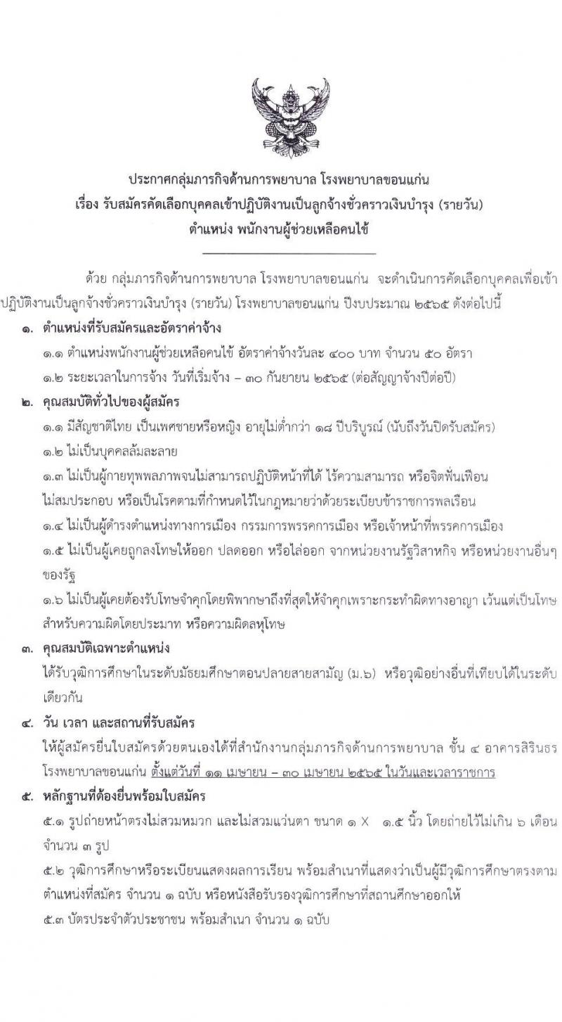 โรงพยาบาลขอนแก่น รับสมัครคัดเลือกบุคคลเข้าปฏิบัติงานเป็นลูกจ้างเงินบำรุง (รายวัน) ตำแหน่งพยาบาลวิชาชีพ และตำแหน่งพนักงานผู้ช่วยเหลือคนไข้ จำนวน 111 อัตรา (วุฒิ ม.ต้น ม.ปลาย ป.ตรี) รับสมัครสอบตั้งแต่วันที่ 11-30 เม.ย. 2565