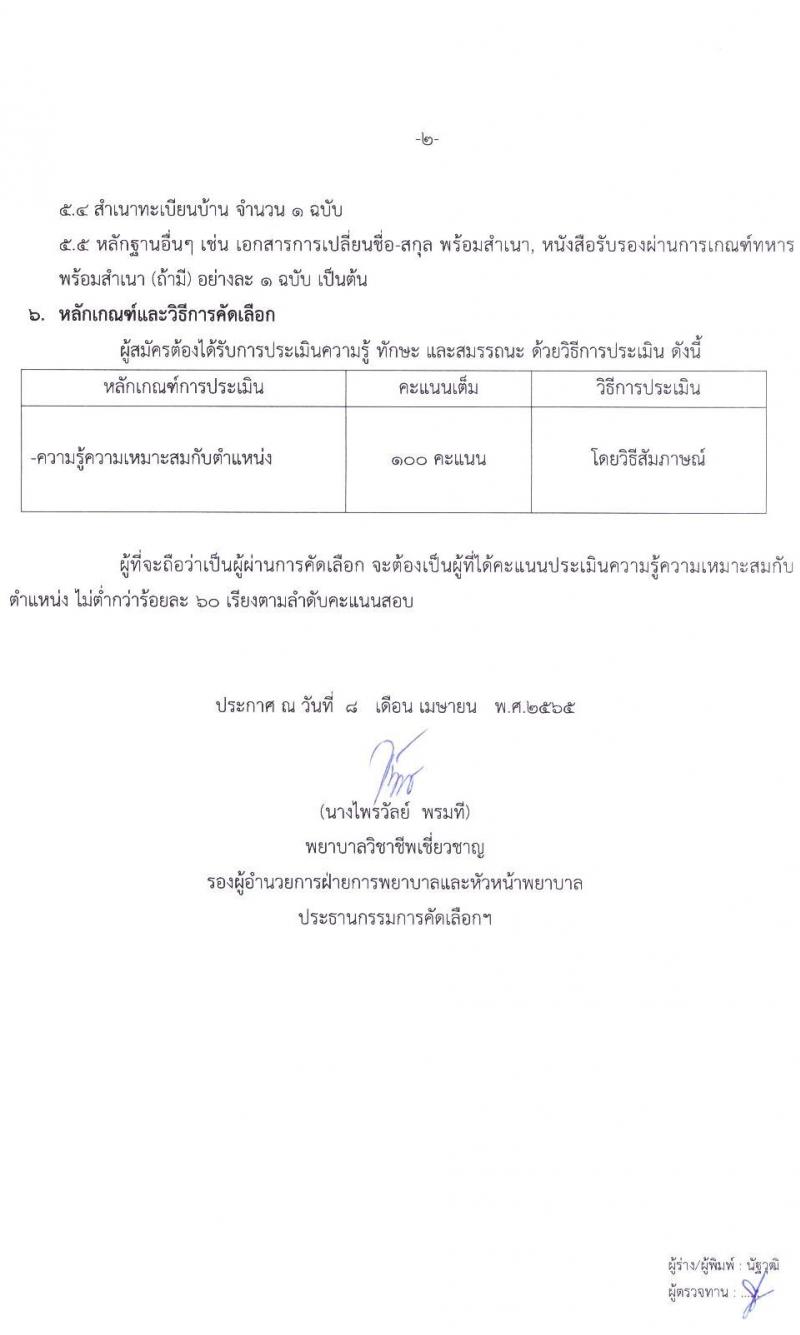 โรงพยาบาลขอนแก่น รับสมัครคัดเลือกบุคคลเข้าปฏิบัติงานเป็นลูกจ้างเงินบำรุง (รายวัน) ตำแหน่งพยาบาลวิชาชีพ และตำแหน่งพนักงานผู้ช่วยเหลือคนไข้ จำนวน 111 อัตรา (วุฒิ ม.ต้น ม.ปลาย ป.ตรี) รับสมัครสอบตั้งแต่วันที่ 11-30 เม.ย. 2565