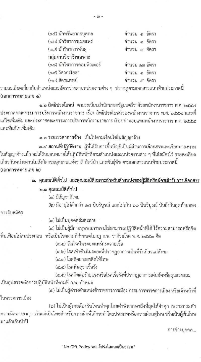 กรมอุทยานแห่งชาติ สัตว์ป่า และพันธุ์พืช รับสมัครบุคคลเพื่อเลือกสรรเป็นพนักงานราชการทั่วไป จำนวน 20 ตำแหน่ง 76 อัตรา (วุฒิ ม.6 ปวช. ปวส. ป.ตรี) รับสมัครสอบทางอินเทอร์เน็ต ตั้งแต่วันที่ 21 เม.ย. – 6 พ.ค. 2565