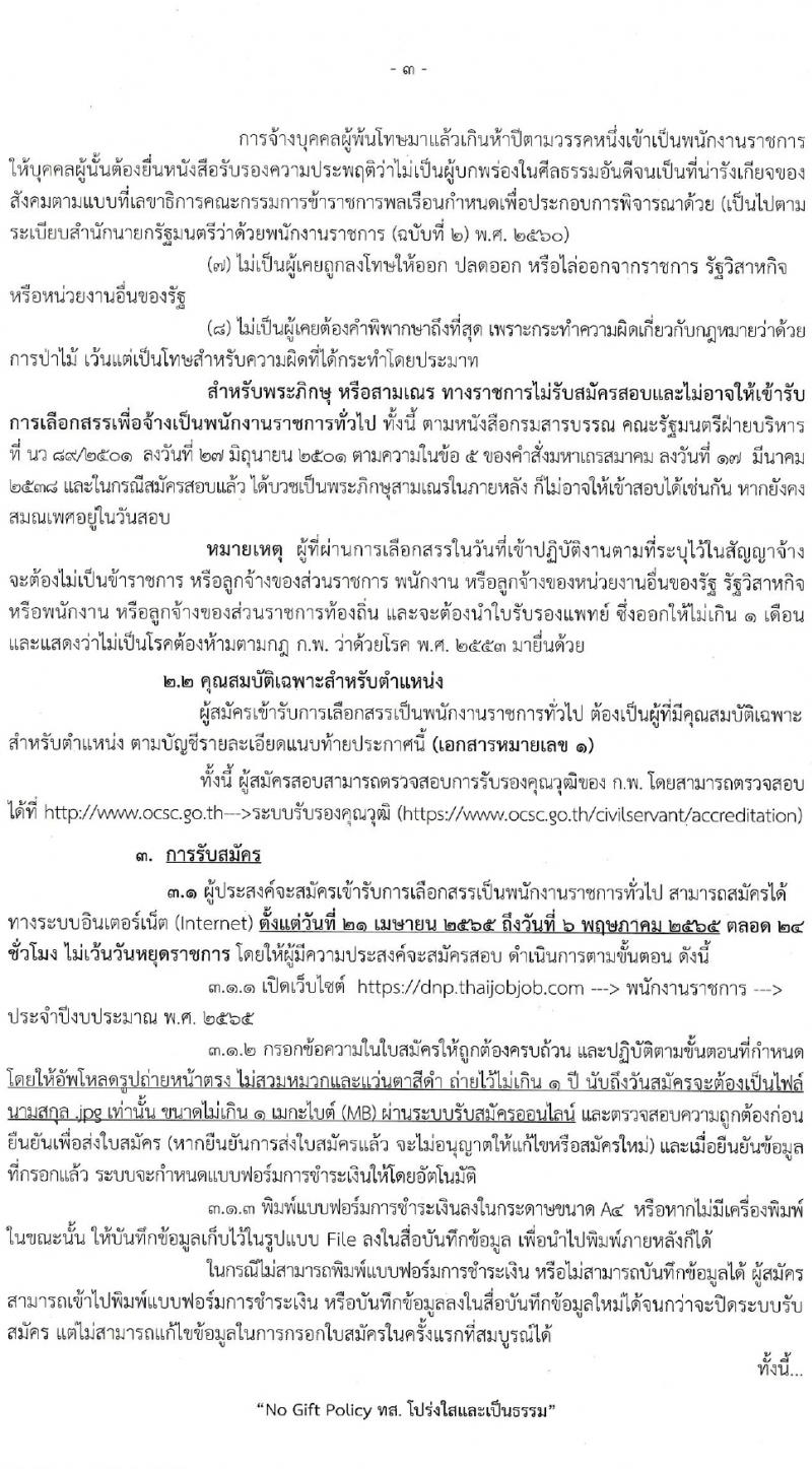 กรมอุทยานแห่งชาติ สัตว์ป่า และพันธุ์พืช รับสมัครบุคคลเพื่อเลือกสรรเป็นพนักงานราชการทั่วไป จำนวน 20 ตำแหน่ง 76 อัตรา (วุฒิ ม.6 ปวช. ปวส. ป.ตรี) รับสมัครสอบทางอินเทอร์เน็ต ตั้งแต่วันที่ 21 เม.ย. – 6 พ.ค. 2565