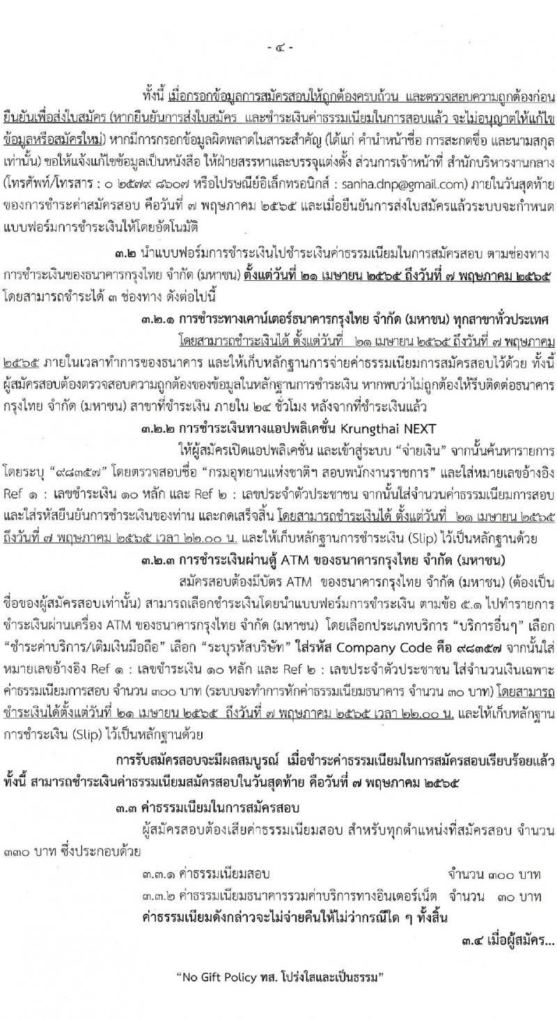 กรมอุทยานแห่งชาติ สัตว์ป่า และพันธุ์พืช รับสมัครบุคคลเพื่อเลือกสรรเป็นพนักงานราชการทั่วไป จำนวน 20 ตำแหน่ง 76 อัตรา (วุฒิ ม.6 ปวช. ปวส. ป.ตรี) รับสมัครสอบทางอินเทอร์เน็ต ตั้งแต่วันที่ 21 เม.ย. – 6 พ.ค. 2565