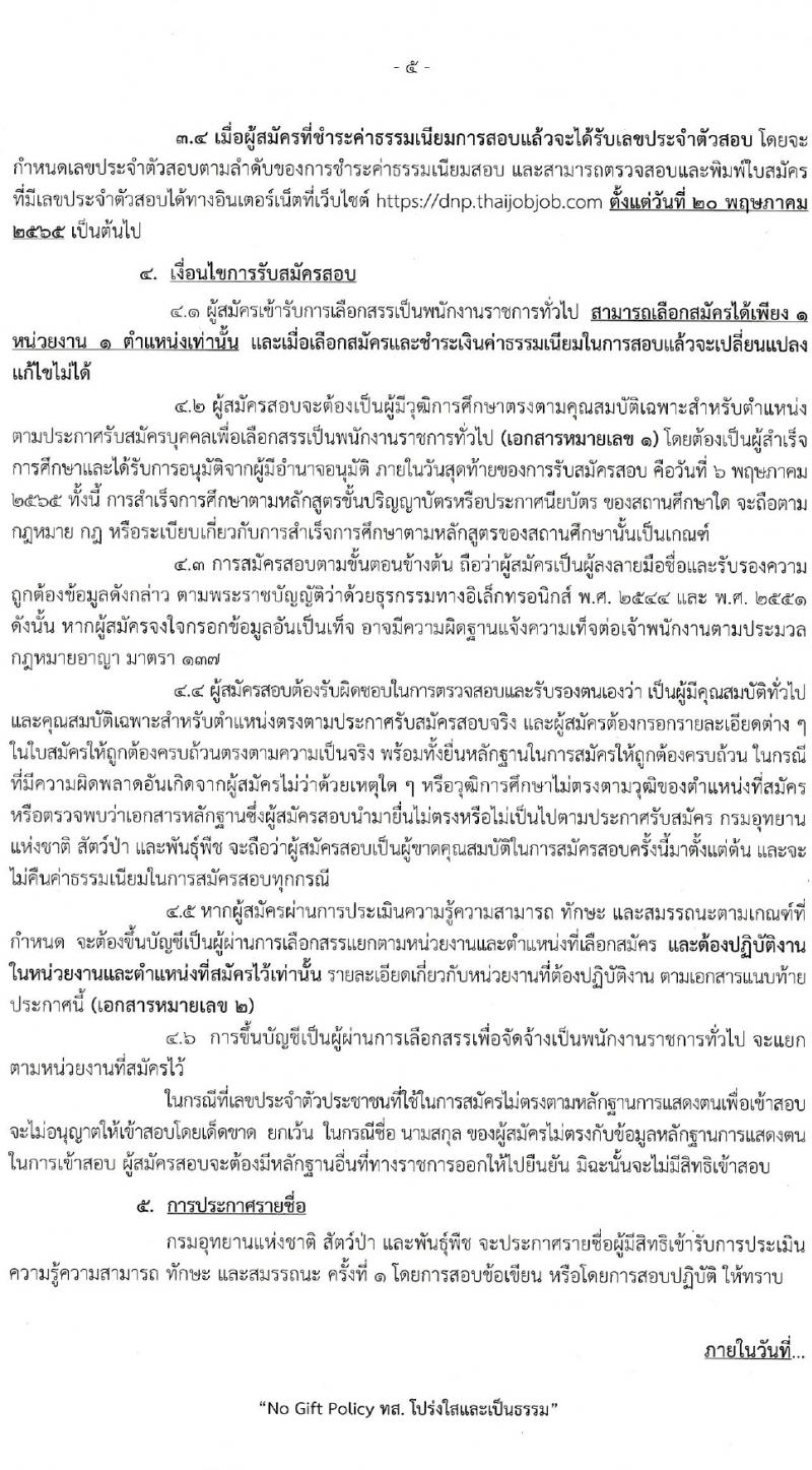 กรมอุทยานแห่งชาติ สัตว์ป่า และพันธุ์พืช รับสมัครบุคคลเพื่อเลือกสรรเป็นพนักงานราชการทั่วไป จำนวน 20 ตำแหน่ง 76 อัตรา (วุฒิ ม.6 ปวช. ปวส. ป.ตรี) รับสมัครสอบทางอินเทอร์เน็ต ตั้งแต่วันที่ 21 เม.ย. – 6 พ.ค. 2565