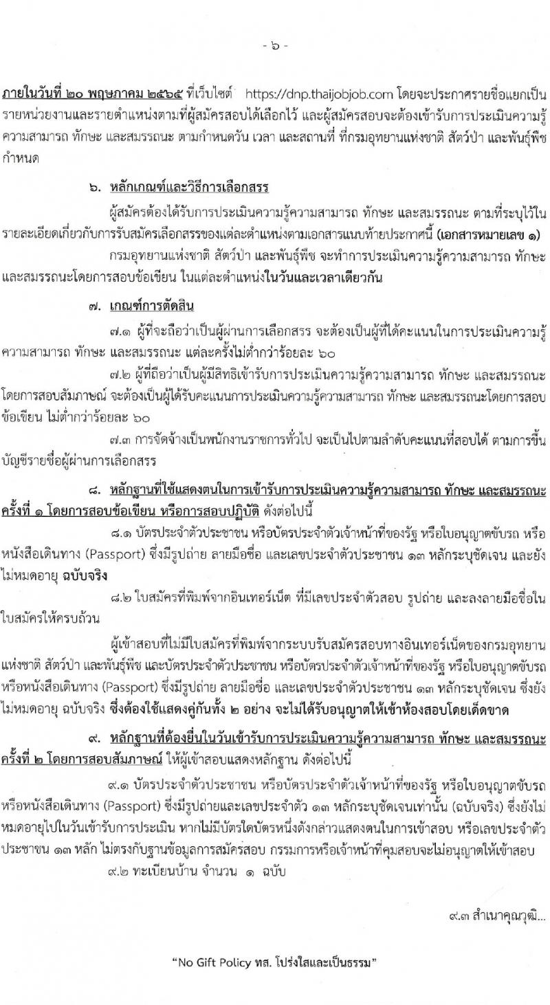 กรมอุทยานแห่งชาติ สัตว์ป่า และพันธุ์พืช รับสมัครบุคคลเพื่อเลือกสรรเป็นพนักงานราชการทั่วไป จำนวน 20 ตำแหน่ง 76 อัตรา (วุฒิ ม.6 ปวช. ปวส. ป.ตรี) รับสมัครสอบทางอินเทอร์เน็ต ตั้งแต่วันที่ 21 เม.ย. – 6 พ.ค. 2565