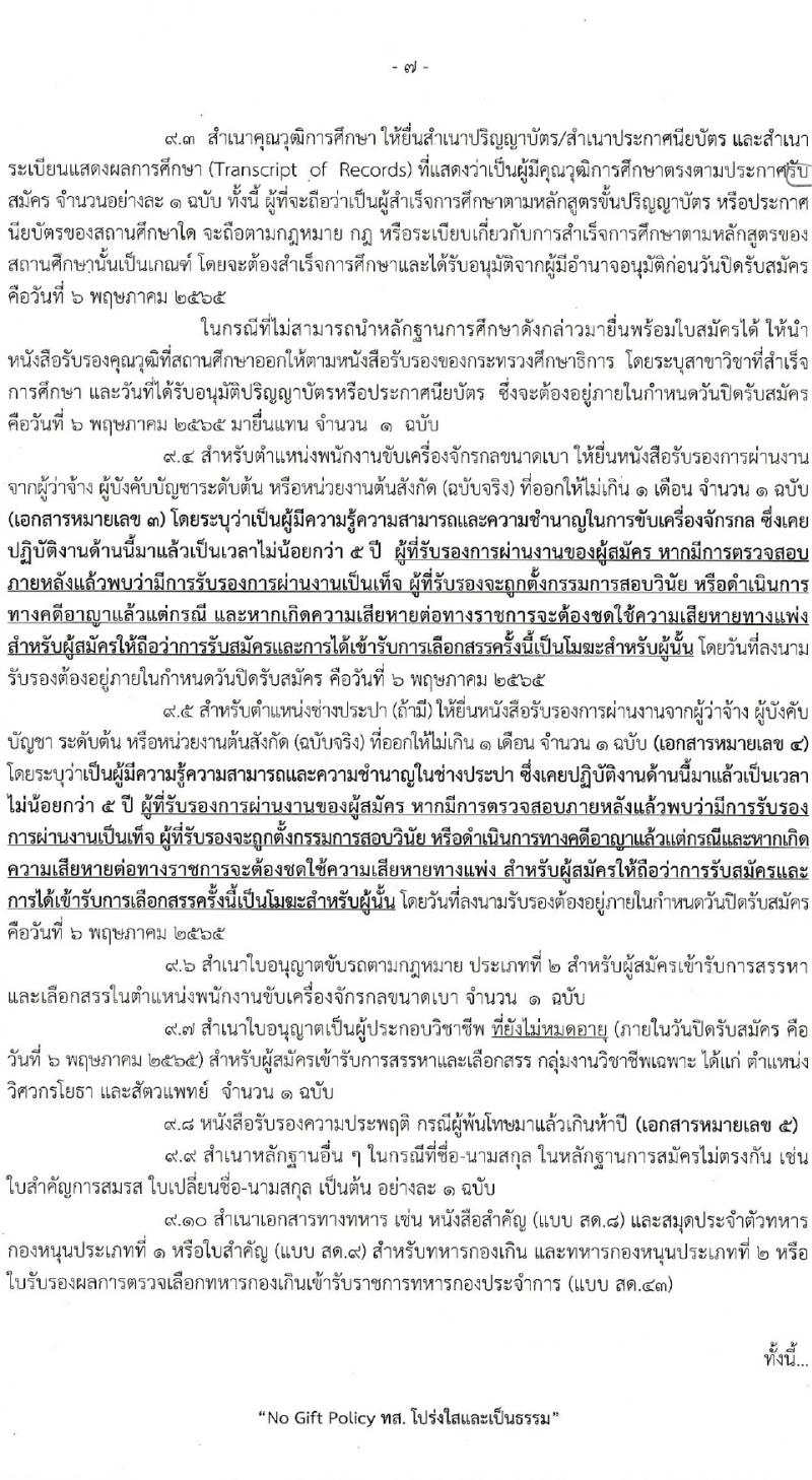กรมอุทยานแห่งชาติ สัตว์ป่า และพันธุ์พืช รับสมัครบุคคลเพื่อเลือกสรรเป็นพนักงานราชการทั่วไป จำนวน 20 ตำแหน่ง 76 อัตรา (วุฒิ ม.6 ปวช. ปวส. ป.ตรี) รับสมัครสอบทางอินเทอร์เน็ต ตั้งแต่วันที่ 21 เม.ย. – 6 พ.ค. 2565