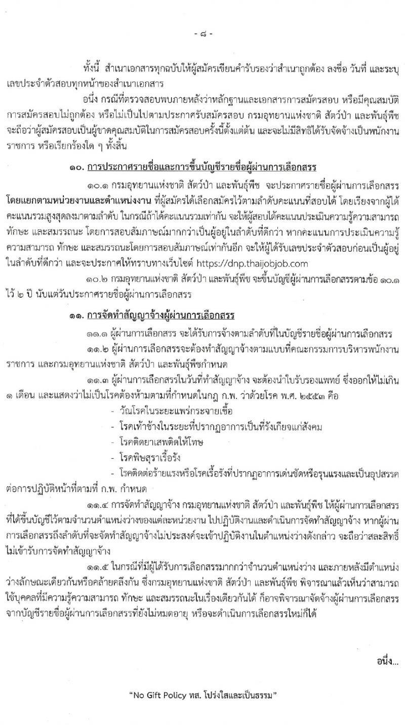 กรมอุทยานแห่งชาติ สัตว์ป่า และพันธุ์พืช รับสมัครบุคคลเพื่อเลือกสรรเป็นพนักงานราชการทั่วไป จำนวน 20 ตำแหน่ง 76 อัตรา (วุฒิ ม.6 ปวช. ปวส. ป.ตรี) รับสมัครสอบทางอินเทอร์เน็ต ตั้งแต่วันที่ 21 เม.ย. – 6 พ.ค. 2565