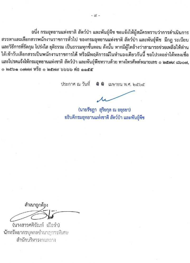 กรมอุทยานแห่งชาติ สัตว์ป่า และพันธุ์พืช รับสมัครบุคคลเพื่อเลือกสรรเป็นพนักงานราชการทั่วไป จำนวน 20 ตำแหน่ง 76 อัตรา (วุฒิ ม.6 ปวช. ปวส. ป.ตรี) รับสมัครสอบทางอินเทอร์เน็ต ตั้งแต่วันที่ 21 เม.ย. – 6 พ.ค. 2565