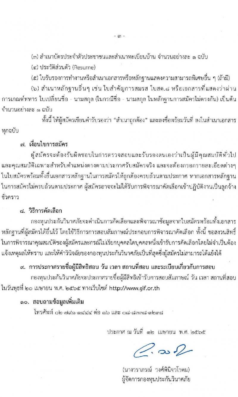กองทุนประกันวินาศภัย รับสมัครบุคคลทั่วไปเพื่อคัดเลือกเป็นลูกจ้างชั่วคราวกองทุน จำนวน 4 ตำแหน่ง 23 อัตรา (วุฒิ ป.ตรี) รับสมัครสอบทางอีเมล ตั้งแต่วันที่ 12-19 เม.ย. 2565