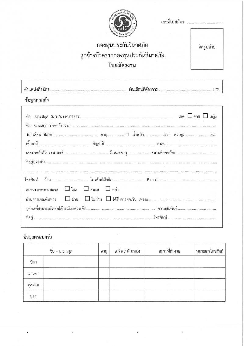 กองทุนประกันวินาศภัย รับสมัครบุคคลทั่วไปเพื่อคัดเลือกเป็นลูกจ้างชั่วคราวกองทุน จำนวน 4 ตำแหน่ง 23 อัตรา (วุฒิ ป.ตรี) รับสมัครสอบทางอีเมล ตั้งแต่วันที่ 12-19 เม.ย. 2565