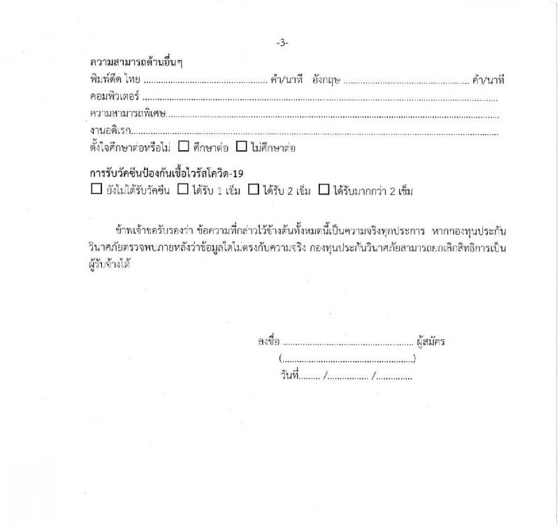 กองทุนประกันวินาศภัย รับสมัครบุคคลทั่วไปเพื่อคัดเลือกเป็นลูกจ้างชั่วคราวกองทุน จำนวน 4 ตำแหน่ง 23 อัตรา (วุฒิ ป.ตรี) รับสมัครสอบทางอีเมล ตั้งแต่วันที่ 12-19 เม.ย. 2565