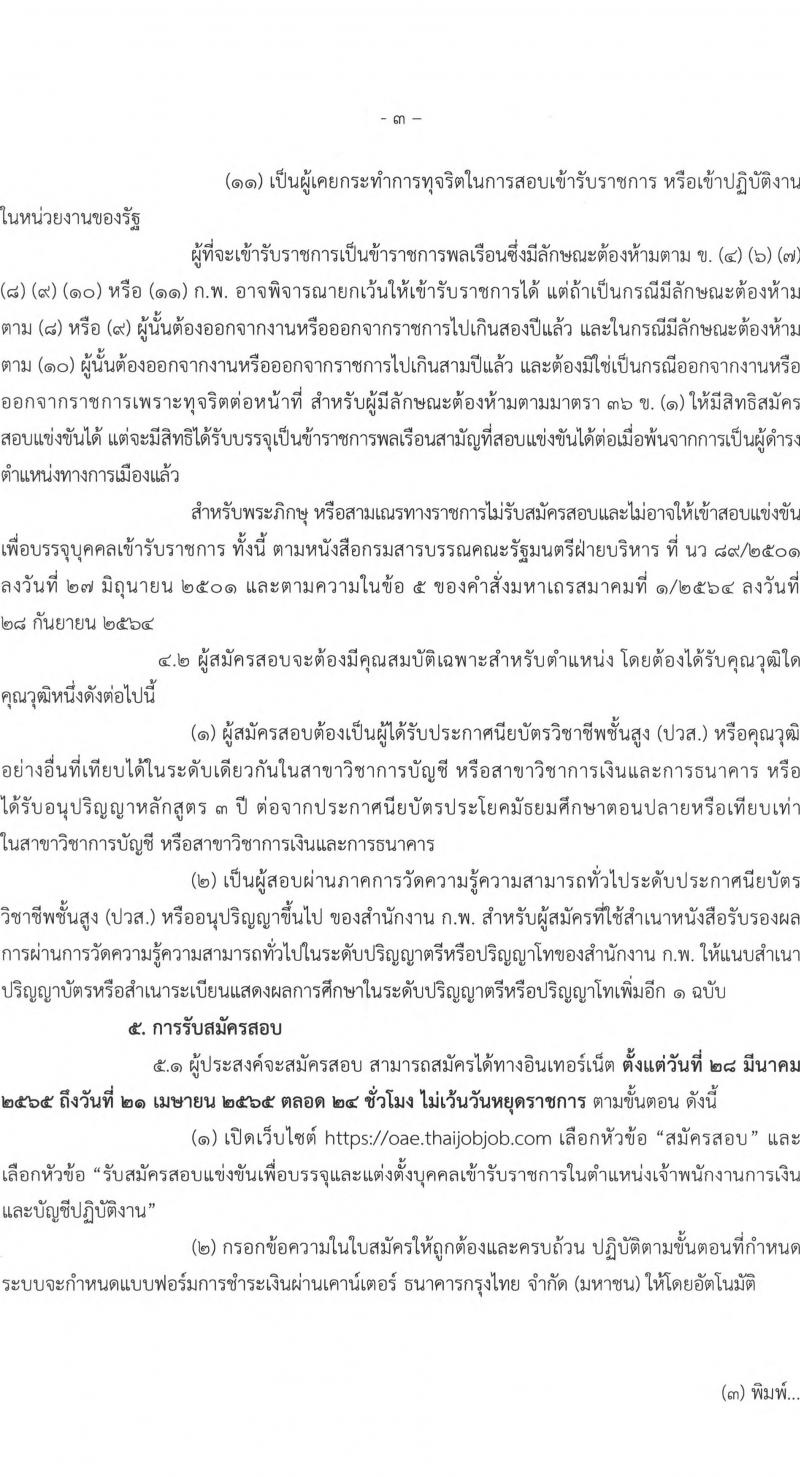 สำนักงานเศรษฐกิจการเกษตร รับสมัครสอบแข่งขันเพ่อบรรจุและแต่งตั้งบุคคลเข้ารับราชการ ในตำแหน่งเจ้าพนักงานการเงินและบัญชีปฏิบัติงาน ครั้งแรก 5 อัตรา (วุฒิ ปวส. หรือเทียบเท่า) รับสมัครสอบทางอินเทอร์เน็ต ตั้งแต่วันที่ 28 มี.ค. – 21 เม.ย. 2565