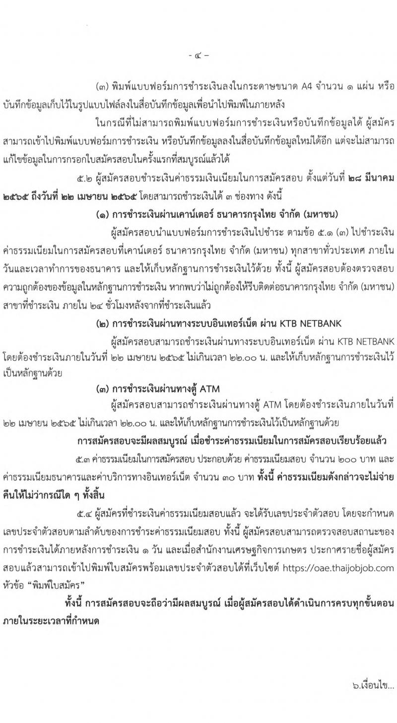 สำนักงานเศรษฐกิจการเกษตร รับสมัครสอบแข่งขันเพ่อบรรจุและแต่งตั้งบุคคลเข้ารับราชการ ในตำแหน่งเจ้าพนักงานการเงินและบัญชีปฏิบัติงาน ครั้งแรก 5 อัตรา (วุฒิ ปวส. หรือเทียบเท่า) รับสมัครสอบทางอินเทอร์เน็ต ตั้งแต่วันที่ 28 มี.ค. – 21 เม.ย. 2565