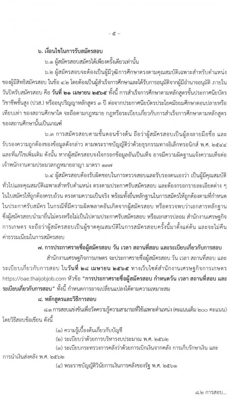 สำนักงานเศรษฐกิจการเกษตร รับสมัครสอบแข่งขันเพ่อบรรจุและแต่งตั้งบุคคลเข้ารับราชการ ในตำแหน่งเจ้าพนักงานการเงินและบัญชีปฏิบัติงาน ครั้งแรก 5 อัตรา (วุฒิ ปวส. หรือเทียบเท่า) รับสมัครสอบทางอินเทอร์เน็ต ตั้งแต่วันที่ 28 มี.ค. – 21 เม.ย. 2565