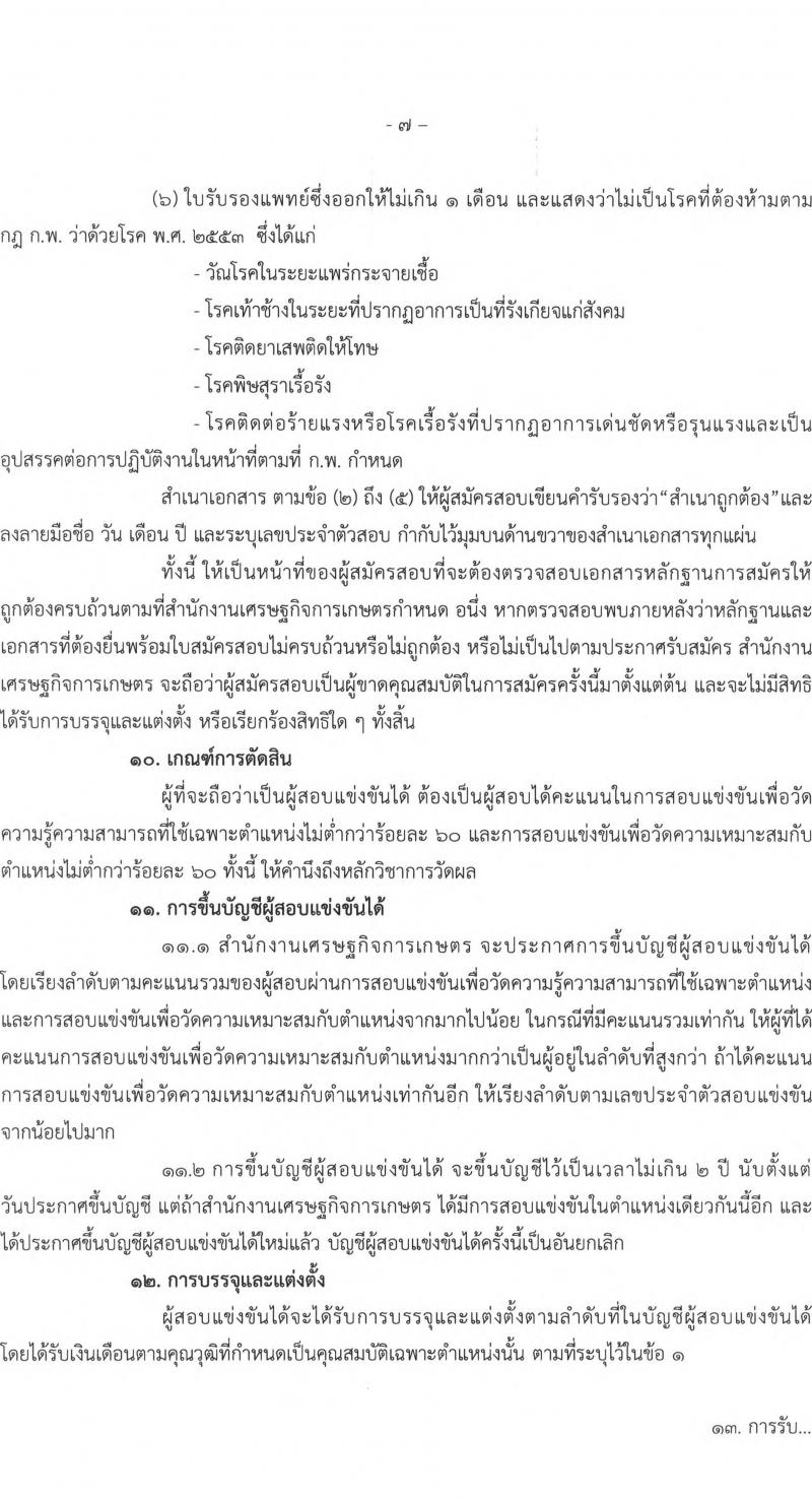 สำนักงานเศรษฐกิจการเกษตร รับสมัครสอบแข่งขันเพ่อบรรจุและแต่งตั้งบุคคลเข้ารับราชการ ในตำแหน่งเจ้าพนักงานการเงินและบัญชีปฏิบัติงาน ครั้งแรก 5 อัตรา (วุฒิ ปวส. หรือเทียบเท่า) รับสมัครสอบทางอินเทอร์เน็ต ตั้งแต่วันที่ 28 มี.ค. – 21 เม.ย. 2565