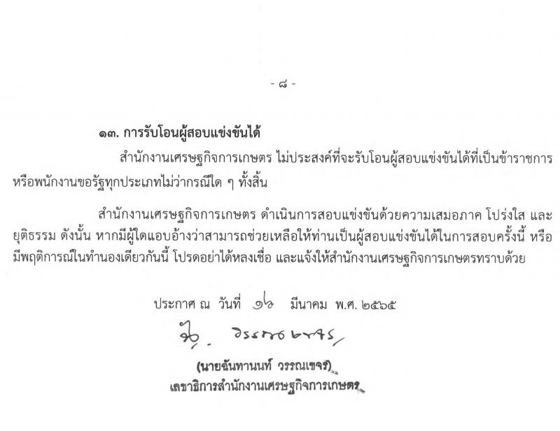 สำนักงานเศรษฐกิจการเกษตร รับสมัครสอบแข่งขันเพ่อบรรจุและแต่งตั้งบุคคลเข้ารับราชการ ในตำแหน่งเจ้าพนักงานการเงินและบัญชีปฏิบัติงาน ครั้งแรก 5 อัตรา (วุฒิ ปวส. หรือเทียบเท่า) รับสมัครสอบทางอินเทอร์เน็ต ตั้งแต่วันที่ 28 มี.ค. – 21 เม.ย. 2565