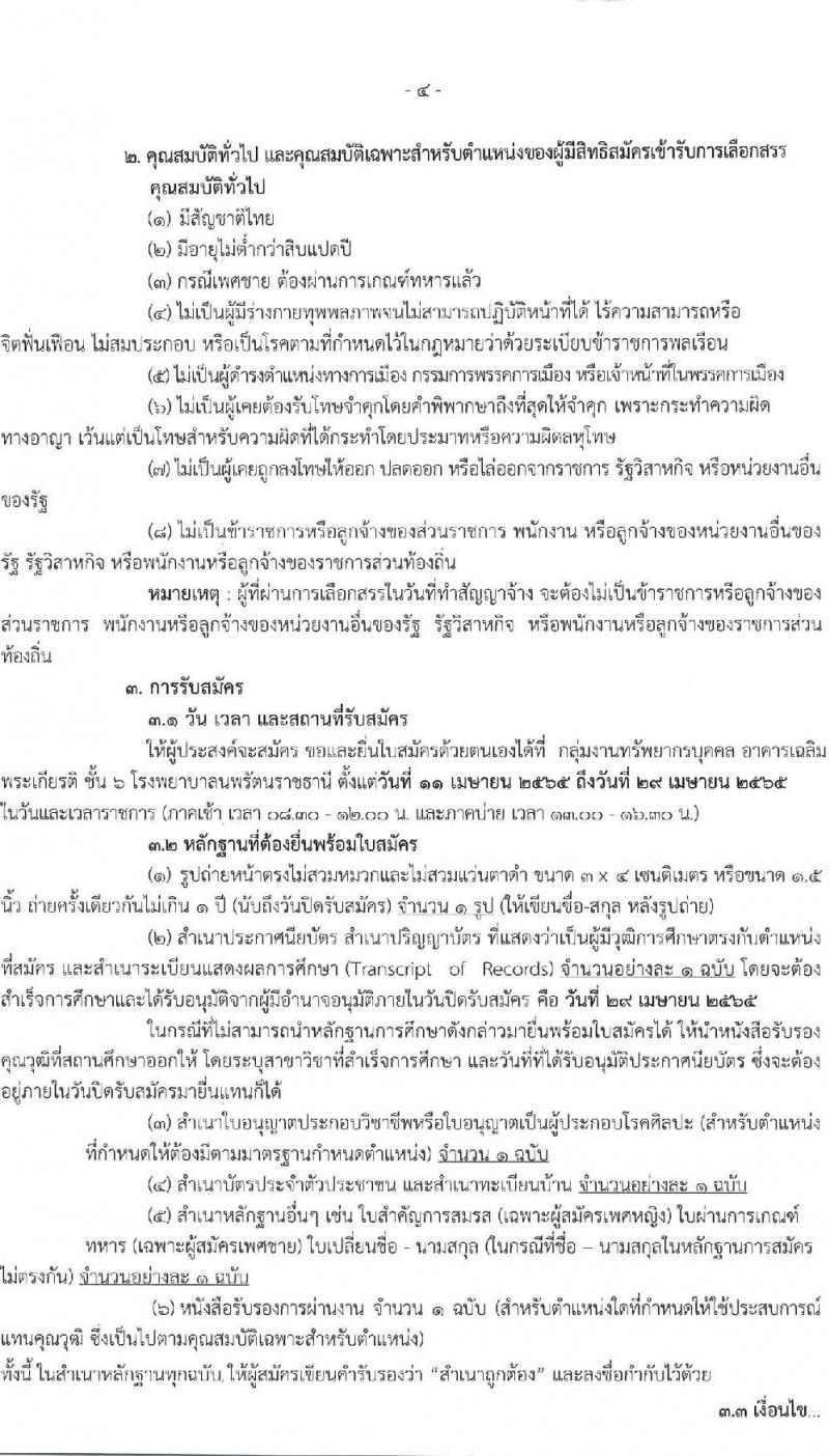โรงพยาบาลนพรัตนราชธานี รับสมัครบุคคลเพื่อเลือกสรรเป็นลูกจ้างชั่วคราว จำนวน 16 ตำแหน่ง 23 อัตรา (วุฒิ ม.ต้น ม.ปลาย ปวช. ปวส. ป.ตรี) รับสมัครสอบตั้งแต่วันที่ 11-29 เม.ย. 2565