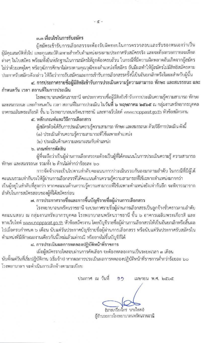 โรงพยาบาลนพรัตนราชธานี รับสมัครบุคคลเพื่อเลือกสรรเป็นลูกจ้างชั่วคราว จำนวน 16 ตำแหน่ง 23 อัตรา (วุฒิ ม.ต้น ม.ปลาย ปวช. ปวส. ป.ตรี) รับสมัครสอบตั้งแต่วันที่ 11-29 เม.ย. 2565