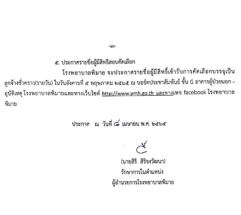 โรงพยาบาลพิมาย รับสมัครบุคคลเพื่อสอบคัดเลือกบรรจุเป็นลูกจ้างชั่วคราว (รายวัน) จำนวน 5 ตำแหน่ง 9 อัตรา (วุฒิ ม.ปลาย ป.ตรี) รับสมัครสอบตั้งแต่วันที่ 8 เม.ย. – 3 พ.ค. 2565