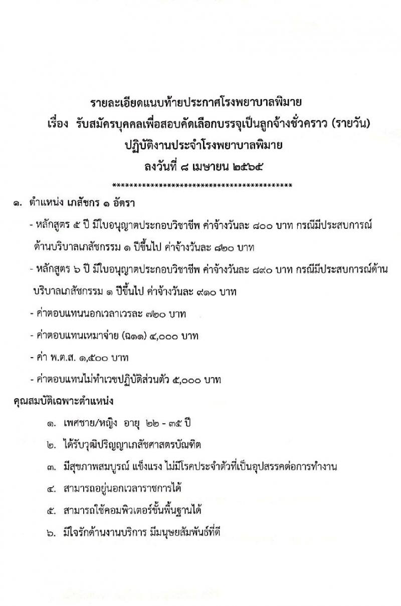 โรงพยาบาลพิมาย รับสมัครบุคคลเพื่อสอบคัดเลือกบรรจุเป็นลูกจ้างชั่วคราว (รายวัน) จำนวน 5 ตำแหน่ง 9 อัตรา (วุฒิ ม.ปลาย ป.ตรี) รับสมัครสอบตั้งแต่วันที่ 8 เม.ย. – 3 พ.ค. 2565