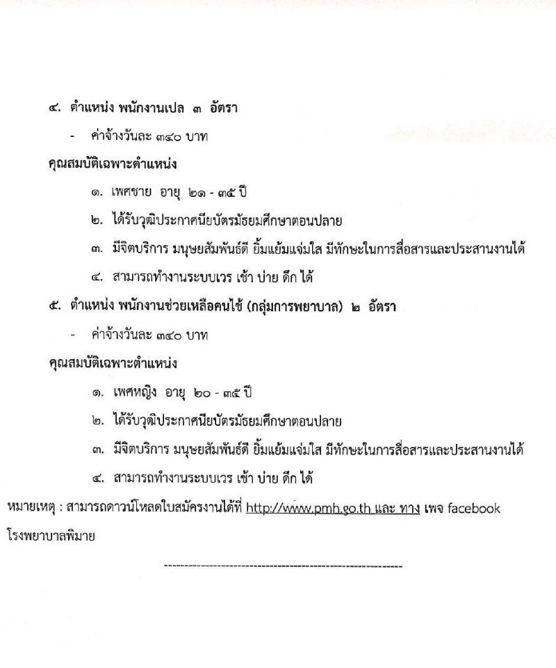 โรงพยาบาลพิมาย รับสมัครบุคคลเพื่อสอบคัดเลือกบรรจุเป็นลูกจ้างชั่วคราว (รายวัน) จำนวน 5 ตำแหน่ง 9 อัตรา (วุฒิ ม.ปลาย ป.ตรี) รับสมัครสอบตั้งแต่วันที่ 8 เม.ย. – 3 พ.ค. 2565
