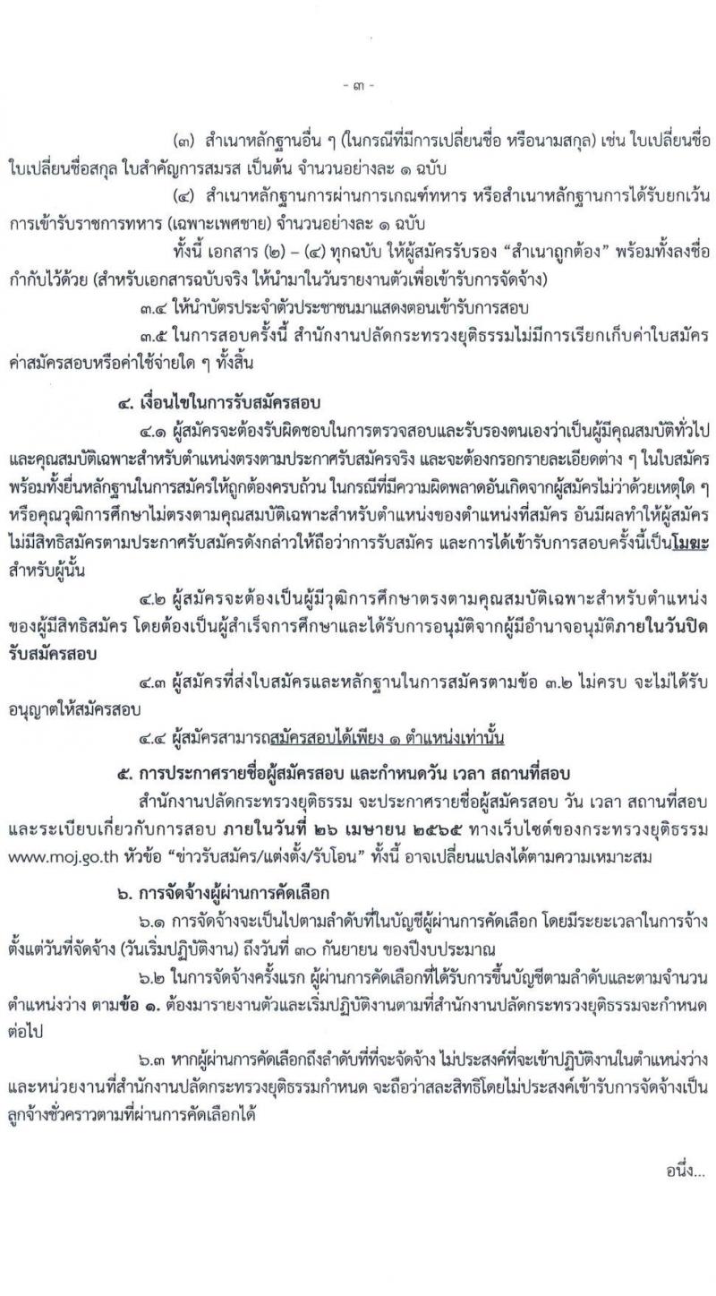 สำนักงานปลัดกระทรวงยุติธรรม รับสมัครบุคคลเพื่อจัดจ้างเป็นลูกจ้างชั่วคราว จำนวน 5 ตำแหน่ง ครั้งแรก 7 อัตรา (วุฒิ ปวส. ป.ตรี) รับสมัครสอบทางไปษณีย์ EMS ตั้งแต่บัดนี้ ถึง 19 เม.ย. 2565