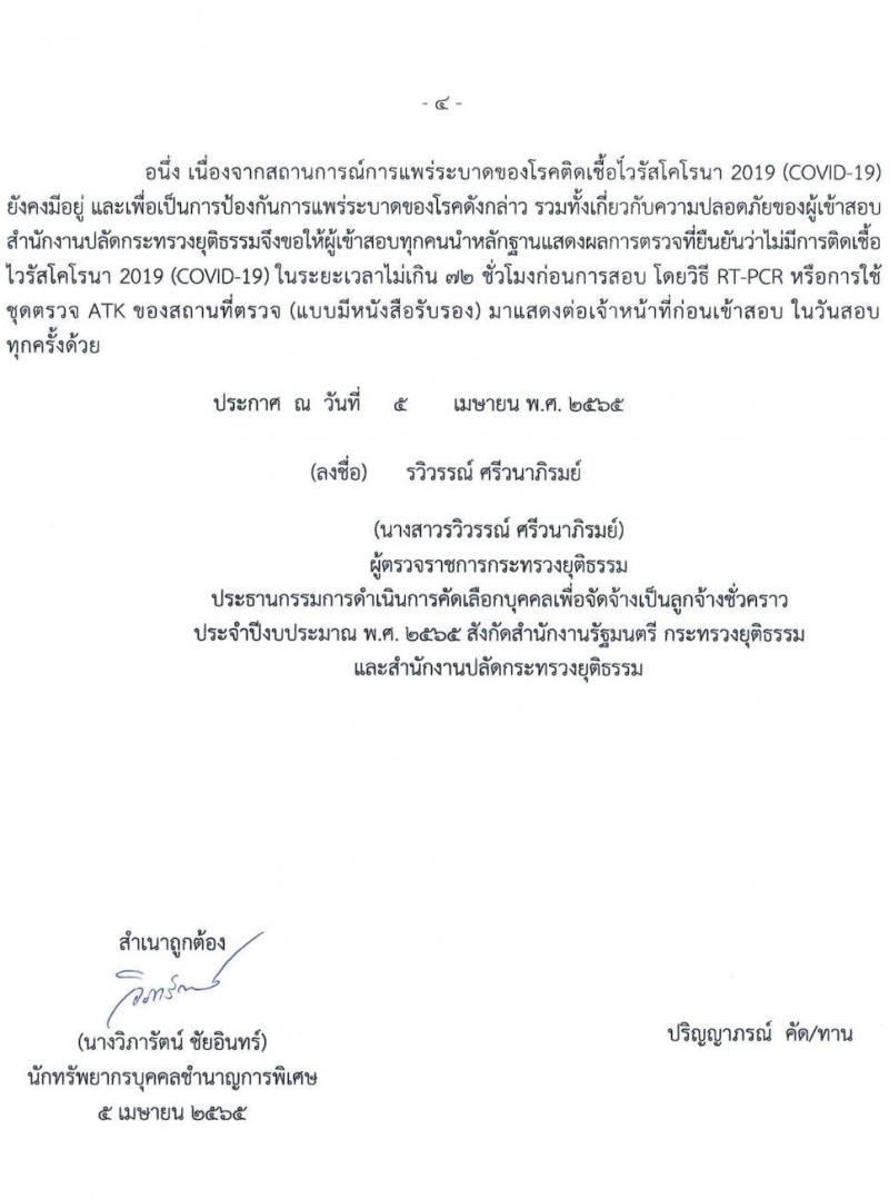 สำนักงานปลัดกระทรวงยุติธรรม รับสมัครบุคคลเพื่อจัดจ้างเป็นลูกจ้างชั่วคราว จำนวน 5 ตำแหน่ง ครั้งแรก 7 อัตรา (วุฒิ ปวส. ป.ตรี) รับสมัครสอบทางไปษณีย์ EMS ตั้งแต่บัดนี้ ถึง 19 เม.ย. 2565