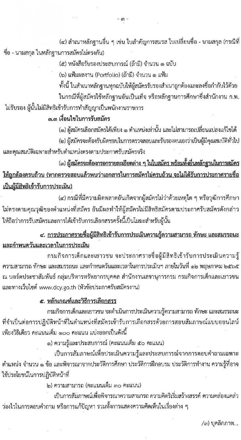 กรมกิจการเด็กและเยาวชน รับสมัครบุคคลเพื่อเลือกสรรเป็นพนักงานราชการทั่วไป (ส่วนภูมิภาค) จำนวน 15 อัตรา (วุฒิ ม.ต้น ม.ปลาย ปวส. ป.ตรี) รับสมัครสอบทางไปรษณีย์ด่วนพิเศษ (EMS) ตั้งแต่วันที่ 25-29 เม.ย. 2565
