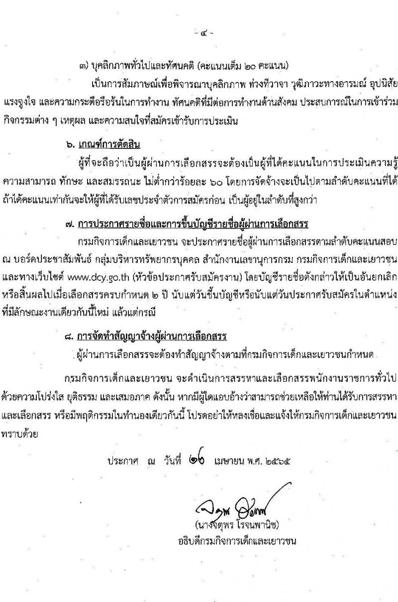 กรมกิจการเด็กและเยาวชน รับสมัครบุคคลเพื่อเลือกสรรเป็นพนักงานราชการทั่วไป (ส่วนภูมิภาค) จำนวน 15 อัตรา (วุฒิ ม.ต้น ม.ปลาย ปวส. ป.ตรี) รับสมัครสอบทางไปรษณีย์ด่วนพิเศษ (EMS) ตั้งแต่วันที่ 25-29 เม.ย. 2565