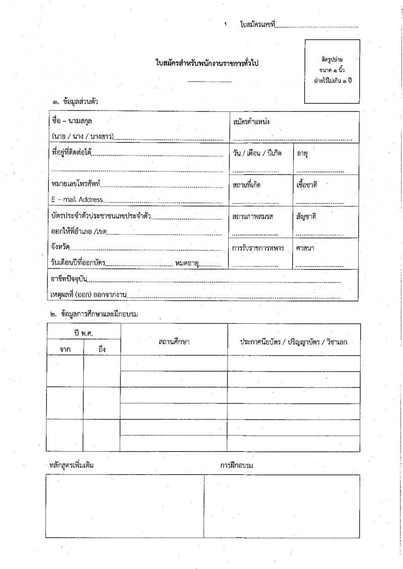 กรมกิจการเด็กและเยาวชน รับสมัครบุคคลเพื่อเลือกสรรเป็นพนักงานราชการทั่วไป (ส่วนภูมิภาค) จำนวน 15 อัตรา (วุฒิ ม.ต้น ม.ปลาย ปวส. ป.ตรี) รับสมัครสอบทางไปรษณีย์ด่วนพิเศษ (EMS) ตั้งแต่วันที่ 25-29 เม.ย. 2565