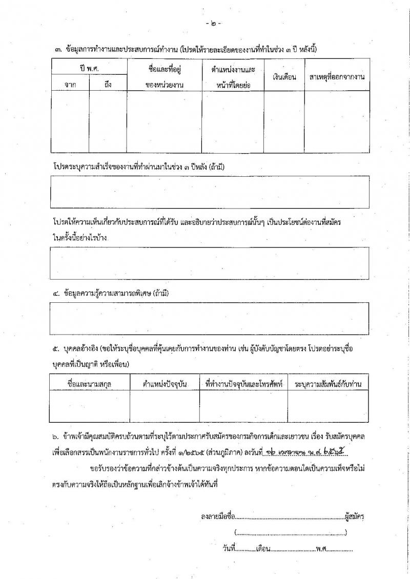 กรมกิจการเด็กและเยาวชน รับสมัครบุคคลเพื่อเลือกสรรเป็นพนักงานราชการทั่วไป (ส่วนภูมิภาค) จำนวน 15 อัตรา (วุฒิ ม.ต้น ม.ปลาย ปวส. ป.ตรี) รับสมัครสอบทางไปรษณีย์ด่วนพิเศษ (EMS) ตั้งแต่วันที่ 25-29 เม.ย. 2565