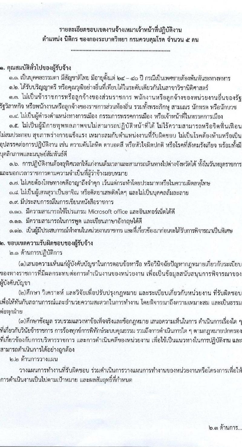 กองระบาดวิทยา รับสมัครบุคคลเพื่อคัดเลือกเป็นพนักงานจ้างเหมาบริการ ตำแหน่ง นิติกร จำนวน 5 อัตรา (วุฒิ ป.ตรี) รับสมัครสอบตั้งแต่บัดนี้ ถึง 22 เม.ย. 2565