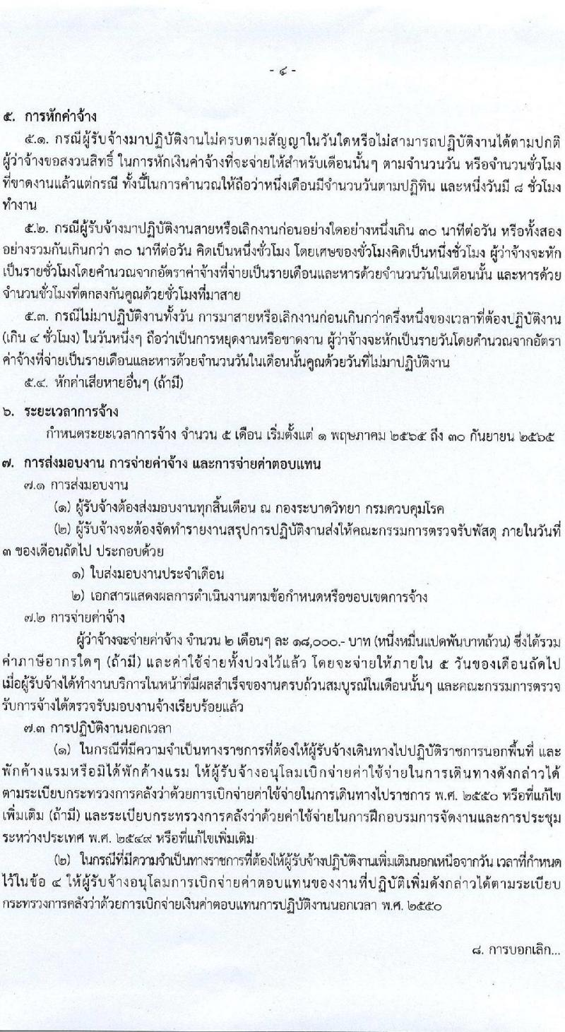 กองระบาดวิทยา รับสมัครบุคคลเพื่อคัดเลือกเป็นพนักงานจ้างเหมาบริการ ตำแหน่ง นิติกร จำนวน 5 อัตรา (วุฒิ ป.ตรี) รับสมัครสอบตั้งแต่บัดนี้ ถึง 22 เม.ย. 2565