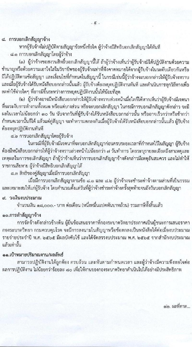 กองระบาดวิทยา รับสมัครบุคคลเพื่อคัดเลือกเป็นพนักงานจ้างเหมาบริการ ตำแหน่ง นิติกร จำนวน 5 อัตรา (วุฒิ ป.ตรี) รับสมัครสอบตั้งแต่บัดนี้ ถึง 22 เม.ย. 2565