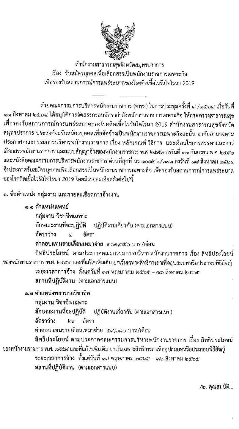 สาธารณสุขจังหวัดสมุทรปราการ รับสมัครบุคคลเพื่อเลือกสรรเป็นพนักงานราชการเฉพาะกิจ จำนวน 2 ตำแหน่ง 27 อัตรา (วุฒิ ป.ตรี ทางการแพทย์พยาบาล) รับสมัครสอบตั้งแต่วันที่ 25-29 เม.ย. 2565