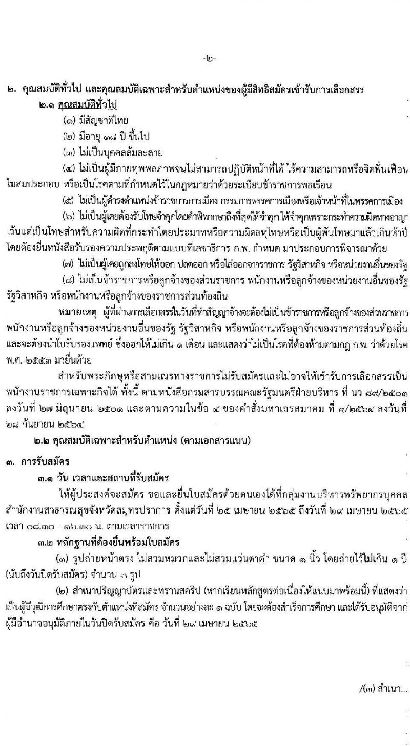 สาธารณสุขจังหวัดสมุทรปราการ รับสมัครบุคคลเพื่อเลือกสรรเป็นพนักงานราชการเฉพาะกิจ จำนวน 2 ตำแหน่ง 27 อัตรา (วุฒิ ป.ตรี ทางการแพทย์พยาบาล) รับสมัครสอบตั้งแต่วันที่ 25-29 เม.ย. 2565