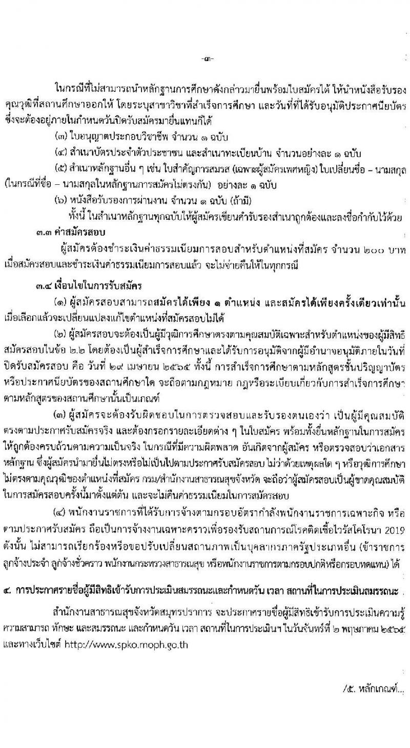 สาธารณสุขจังหวัดสมุทรปราการ รับสมัครบุคคลเพื่อเลือกสรรเป็นพนักงานราชการเฉพาะกิจ จำนวน 2 ตำแหน่ง 27 อัตรา (วุฒิ ป.ตรี ทางการแพทย์พยาบาล) รับสมัครสอบตั้งแต่วันที่ 25-29 เม.ย. 2565